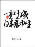 重生成日本高中生带召唤系统的小说封面
