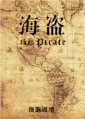 海盜船折紙封面