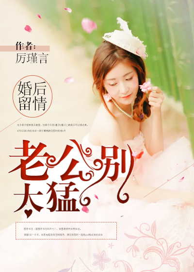 婚後畱情：老公別太猛小说封面
