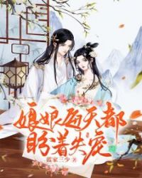 娘娘每天都盼著失寵蕭月瑤素來有京城第一美人的稱號封面