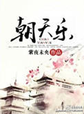 朝天樂敭州初封面