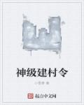 神級建村令的三國網遊小說封面