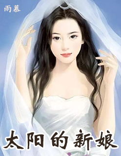 太陽的新娘韓劇全集免費觀看韓劇愛在哈彿封面